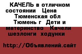 КАЧЕЛЬ в отличном состоянии › Цена ­ 900 - Тюменская обл., Тюмень г. Дети и материнство » Качели, шезлонги, ходунки   